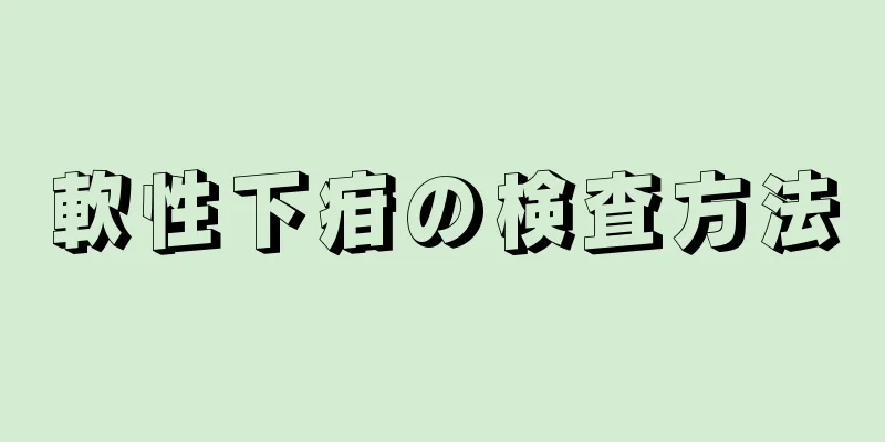軟性下疳の検査方法
