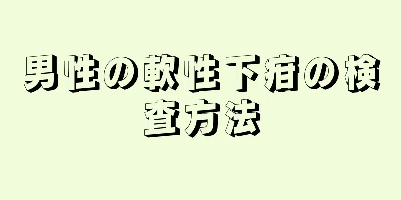 男性の軟性下疳の検査方法