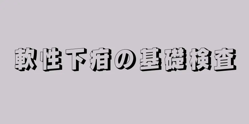 軟性下疳の基礎検査