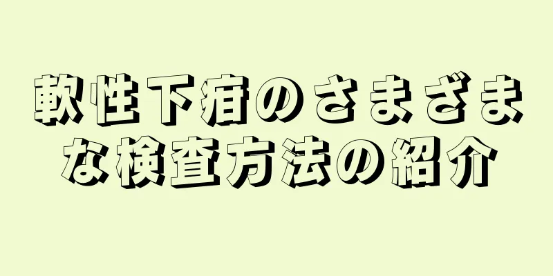 軟性下疳のさまざまな検査方法の紹介