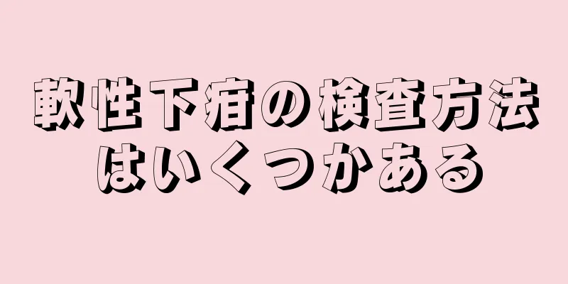 軟性下疳の検査方法はいくつかある