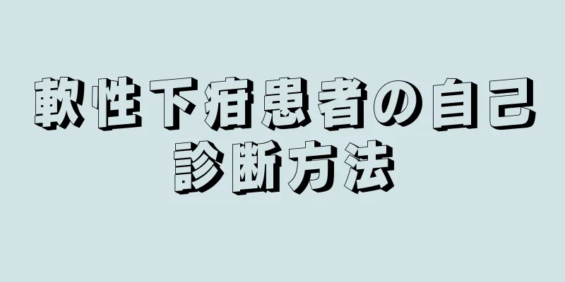 軟性下疳患者の自己診断方法