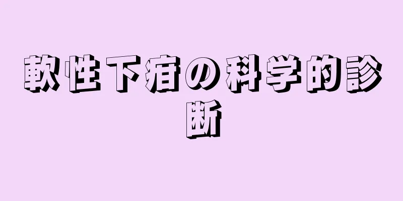 軟性下疳の科学的診断