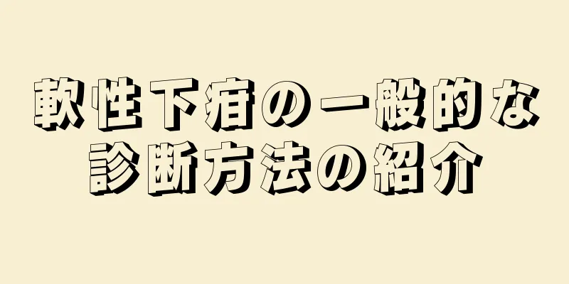 軟性下疳の一般的な診断方法の紹介