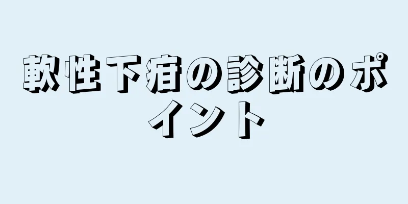 軟性下疳の診断のポイント