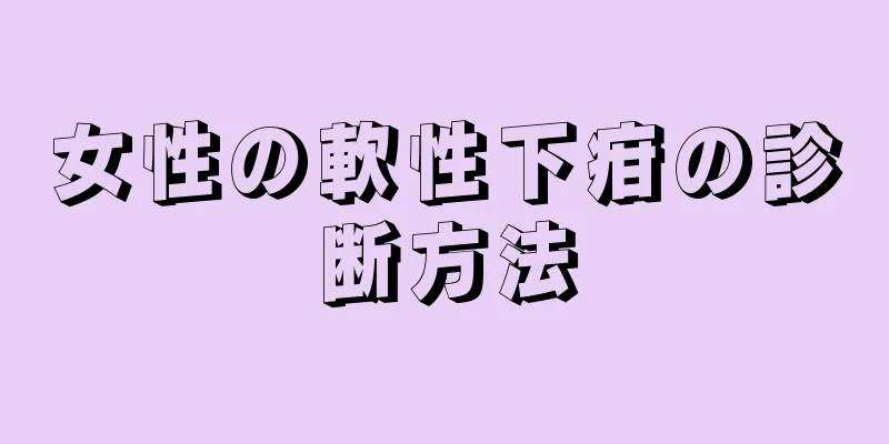 女性の軟性下疳の診断方法