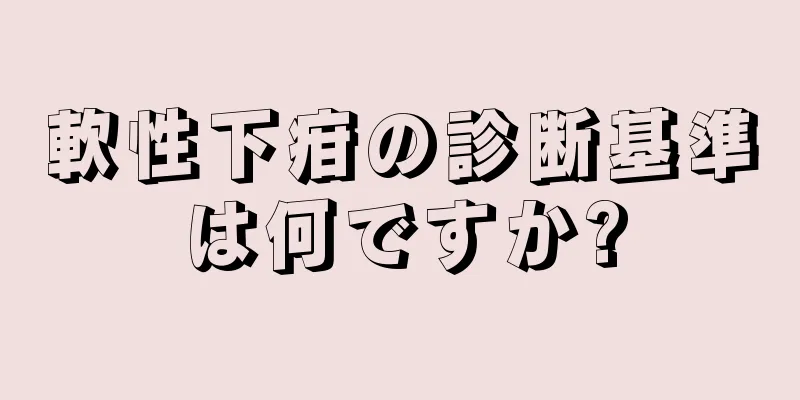 軟性下疳の診断基準は何ですか?