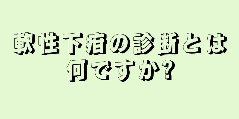 軟性下疳の診断とは何ですか?