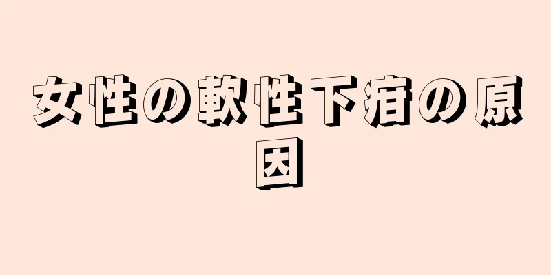 女性の軟性下疳の原因