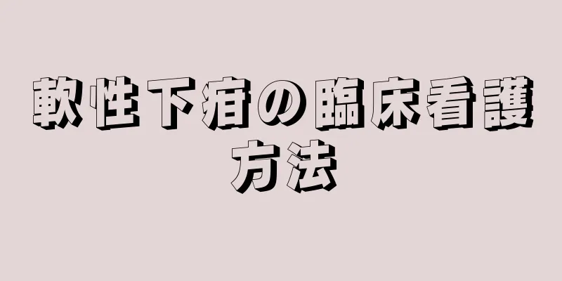 軟性下疳の臨床看護方法