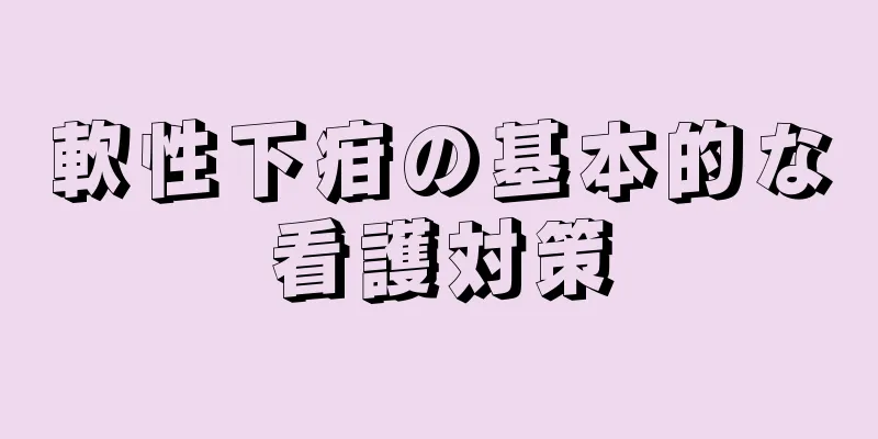 軟性下疳の基本的な看護対策