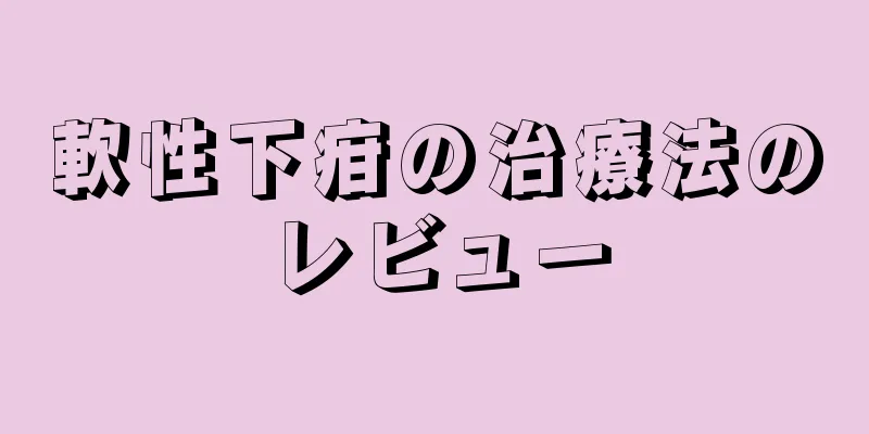 軟性下疳の治療法のレビュー