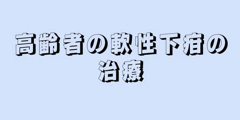 高齢者の軟性下疳の治療