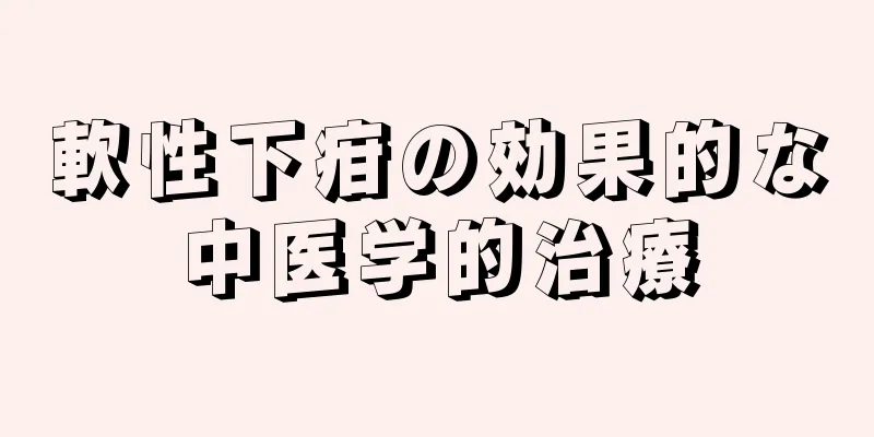 軟性下疳の効果的な中医学的治療