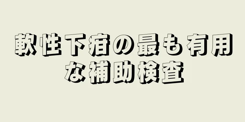 軟性下疳の最も有用な補助検査