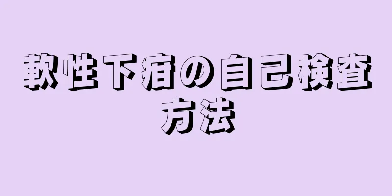軟性下疳の自己検査方法