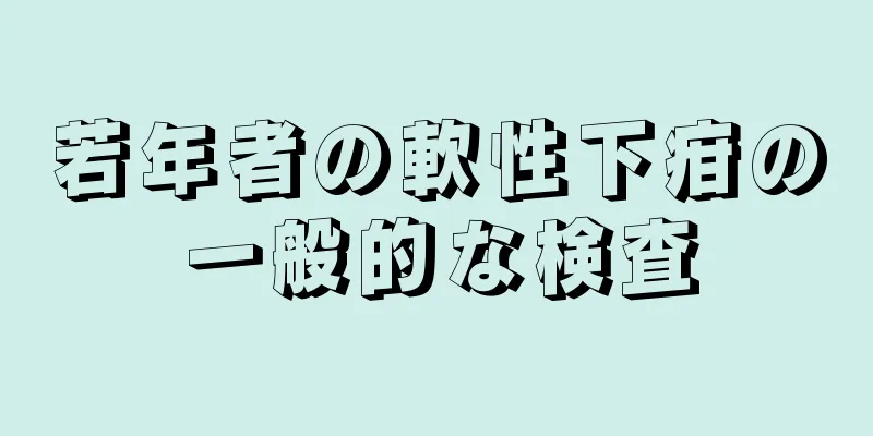 若年者の軟性下疳の一般的な検査
