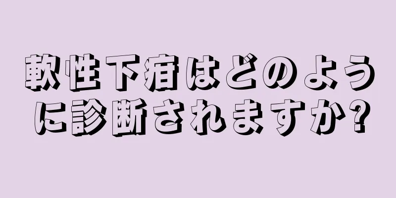 軟性下疳はどのように診断されますか?