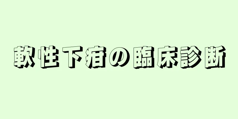 軟性下疳の臨床診断