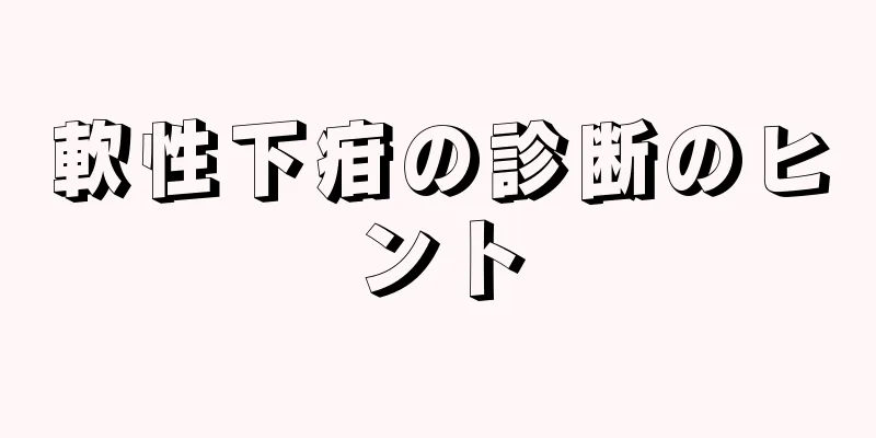 軟性下疳の診断のヒント