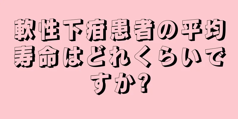 軟性下疳患者の平均寿命はどれくらいですか?