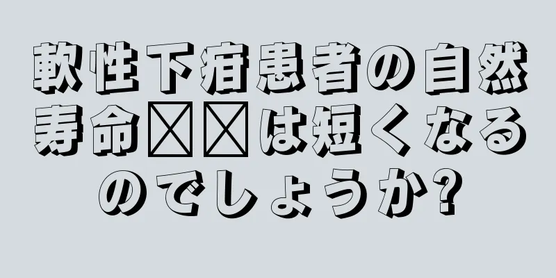 軟性下疳患者の自然寿命​​は短くなるのでしょうか?