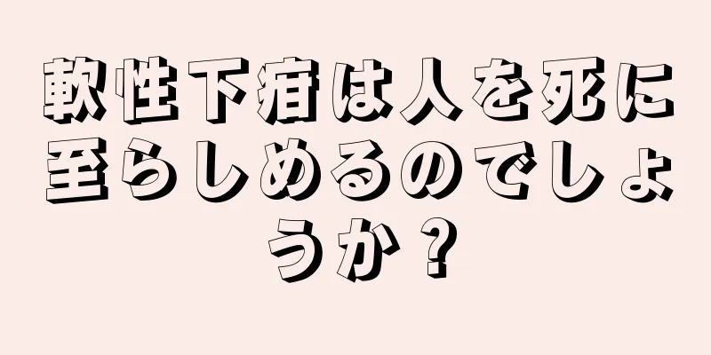 軟性下疳は人を死に至らしめるのでしょうか？