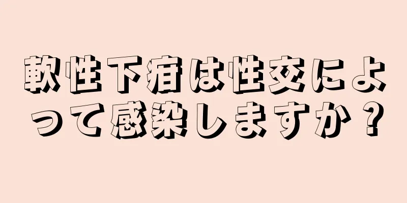 軟性下疳は性交によって感染しますか？