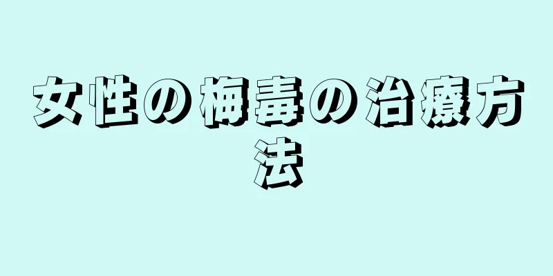 女性の梅毒の治療方法
