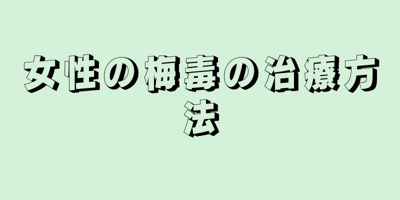女性の梅毒の治療方法