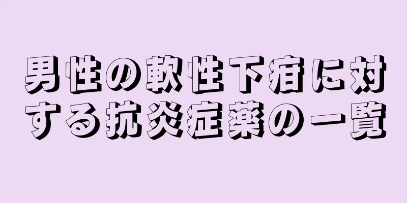 男性の軟性下疳に対する抗炎症薬の一覧