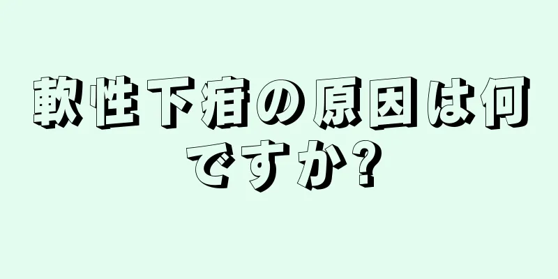 軟性下疳の原因は何ですか?