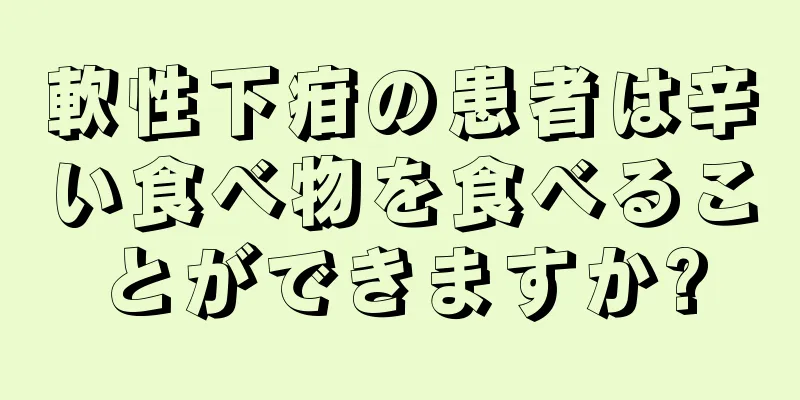 軟性下疳の患者は辛い食べ物を食べることができますか?