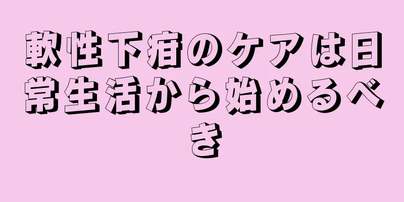 軟性下疳のケアは日常生活から始めるべき