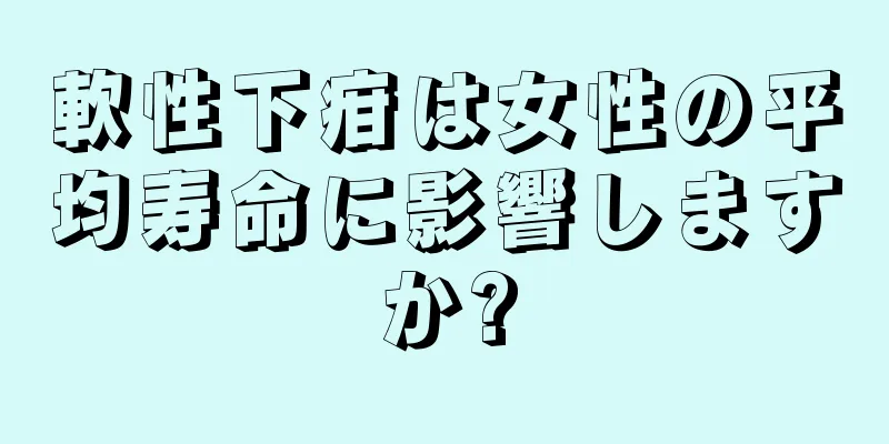 軟性下疳は女性の平均寿命に影響しますか?