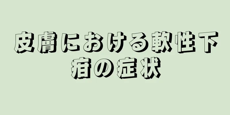 皮膚における軟性下疳の症状