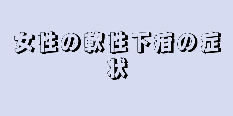 女性の軟性下疳の症状