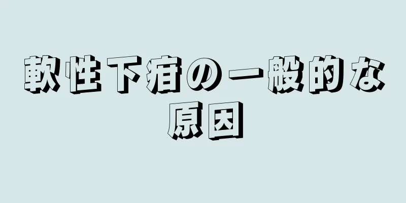 軟性下疳の一般的な原因