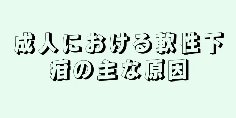 成人における軟性下疳の主な原因