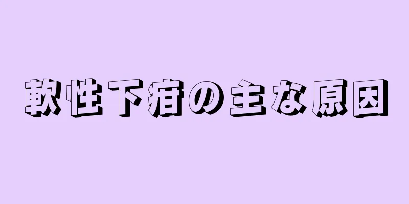 軟性下疳の主な原因