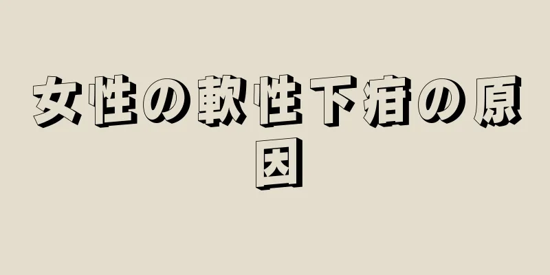 女性の軟性下疳の原因