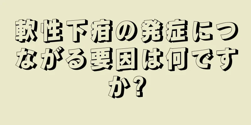 軟性下疳の発症につながる要因は何ですか?