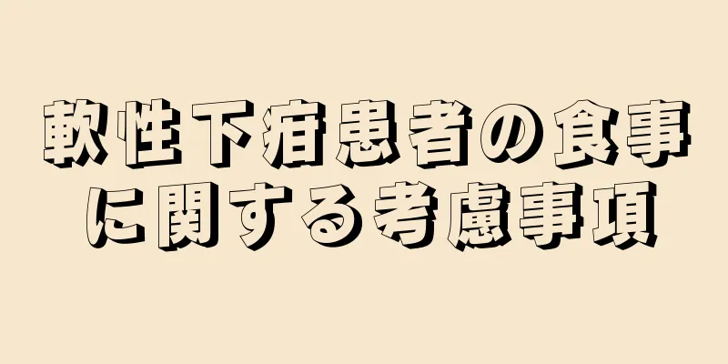 軟性下疳患者の食事に関する考慮事項