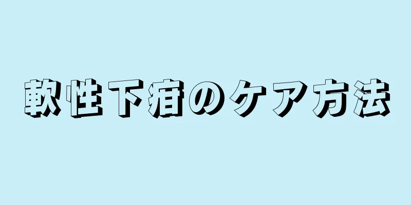 軟性下疳のケア方法