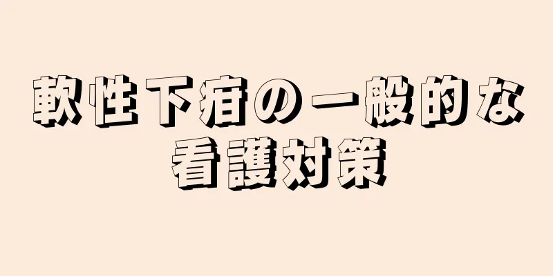 軟性下疳の一般的な看護対策
