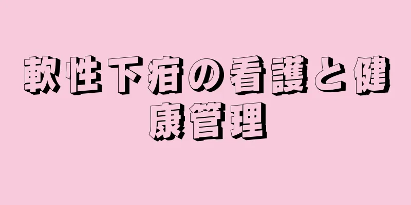 軟性下疳の看護と健康管理