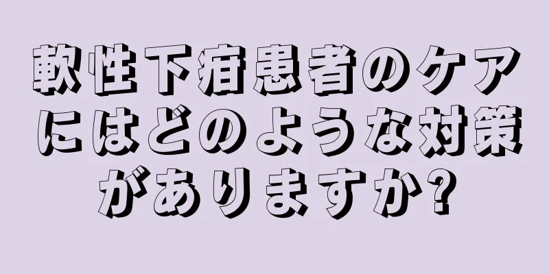 軟性下疳患者のケアにはどのような対策がありますか?
