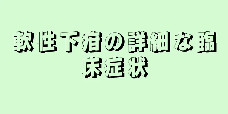 軟性下疳の詳細な臨床症状