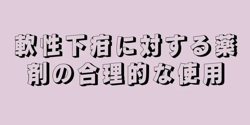 軟性下疳に対する薬剤の合理的な使用