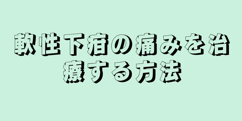 軟性下疳の痛みを治療する方法